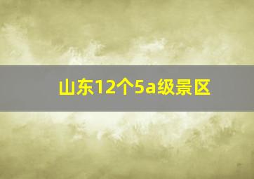 山东12个5a级景区