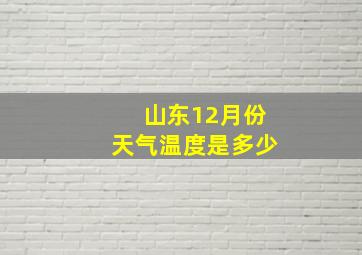 山东12月份天气温度是多少