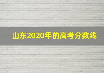 山东2020年的高考分数线