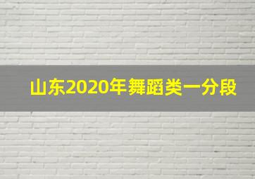 山东2020年舞蹈类一分段