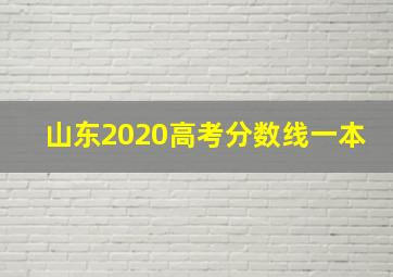 山东2020高考分数线一本