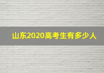 山东2020高考生有多少人