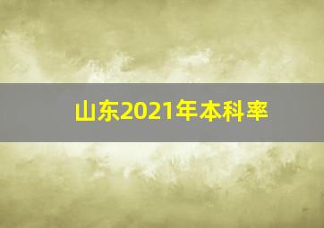 山东2021年本科率