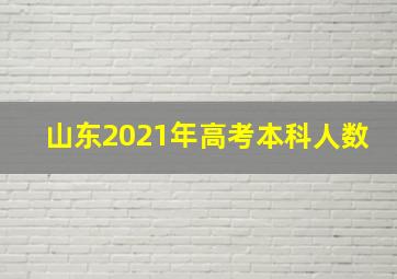 山东2021年高考本科人数