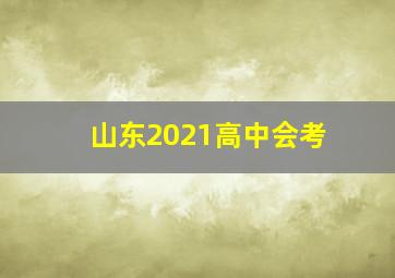 山东2021高中会考