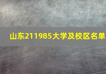 山东211985大学及校区名单