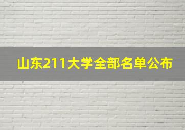 山东211大学全部名单公布