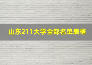 山东211大学全部名单表格