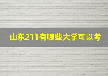 山东211有哪些大学可以考