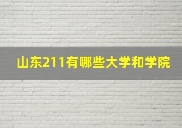 山东211有哪些大学和学院