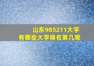 山东985211大学有哪些大学排名第几呢