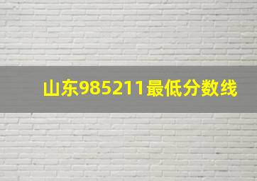 山东985211最低分数线