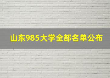 山东985大学全部名单公布