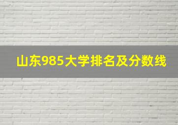 山东985大学排名及分数线