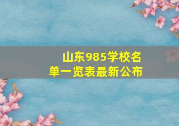 山东985学校名单一览表最新公布