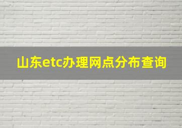 山东etc办理网点分布查询