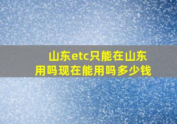 山东etc只能在山东用吗现在能用吗多少钱