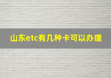 山东etc有几种卡可以办理