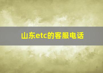 山东etc的客服电话