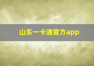 山东一卡通官方app