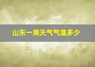 山东一周天气气温多少