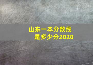 山东一本分数线是多少分2020