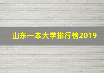 山东一本大学排行榜2019