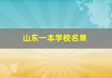 山东一本学校名单