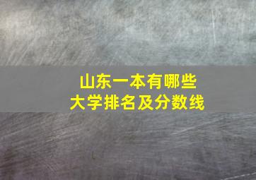 山东一本有哪些大学排名及分数线