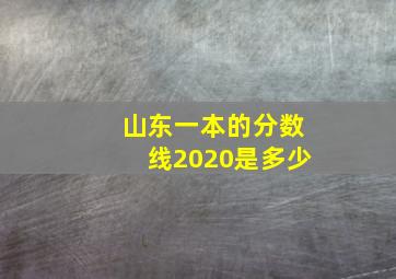 山东一本的分数线2020是多少