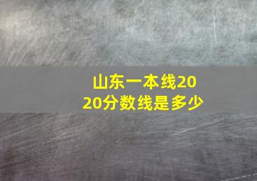 山东一本线2020分数线是多少