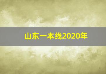 山东一本线2020年