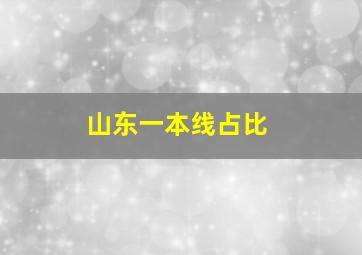 山东一本线占比