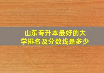 山东专升本最好的大学排名及分数线是多少