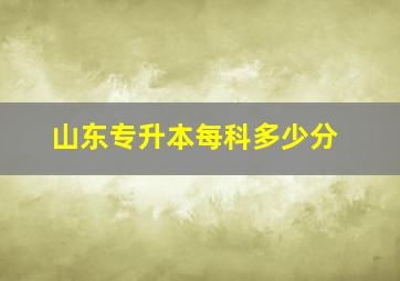 山东专升本每科多少分