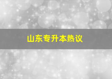 山东专升本热议