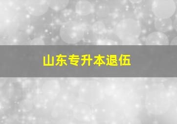 山东专升本退伍