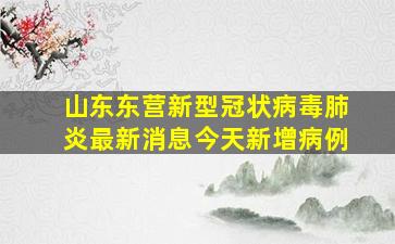 山东东营新型冠状病毒肺炎最新消息今天新增病例