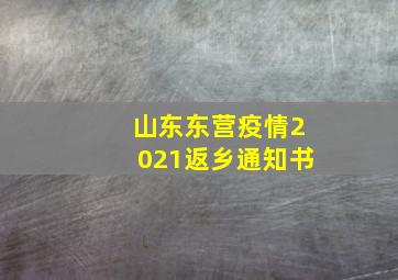 山东东营疫情2021返乡通知书