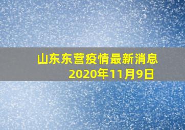 山东东营疫情最新消息2020年11月9日