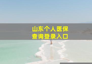 山东个人医保查询登录入口