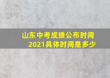 山东中考成绩公布时间2021具体时间是多少