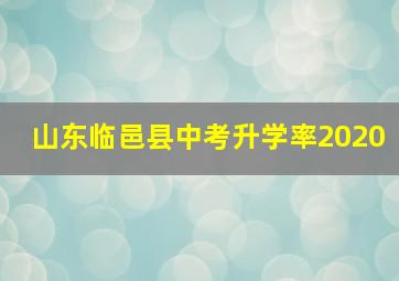 山东临邑县中考升学率2020