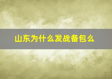 山东为什么发战备包么