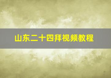 山东二十四拜视频教程