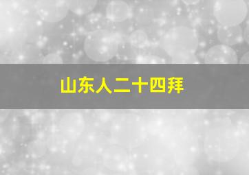 山东人二十四拜