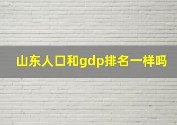 山东人口和gdp排名一样吗