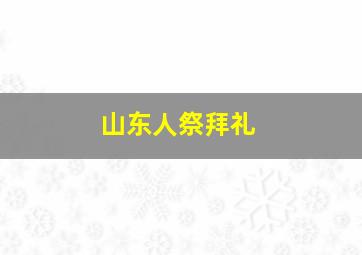 山东人祭拜礼