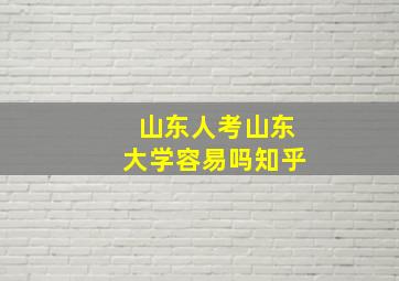 山东人考山东大学容易吗知乎