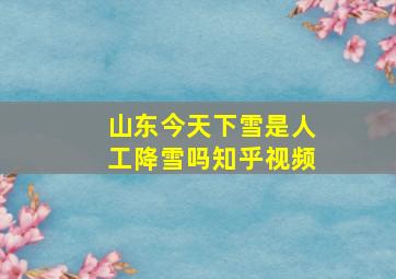 山东今天下雪是人工降雪吗知乎视频